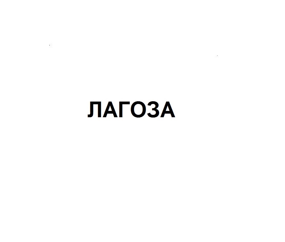 Изображение товарного знака ЛАГОЗА