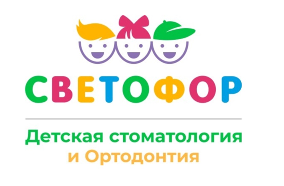 СВЕТОФОР Детская стоматология и Ортодонтия