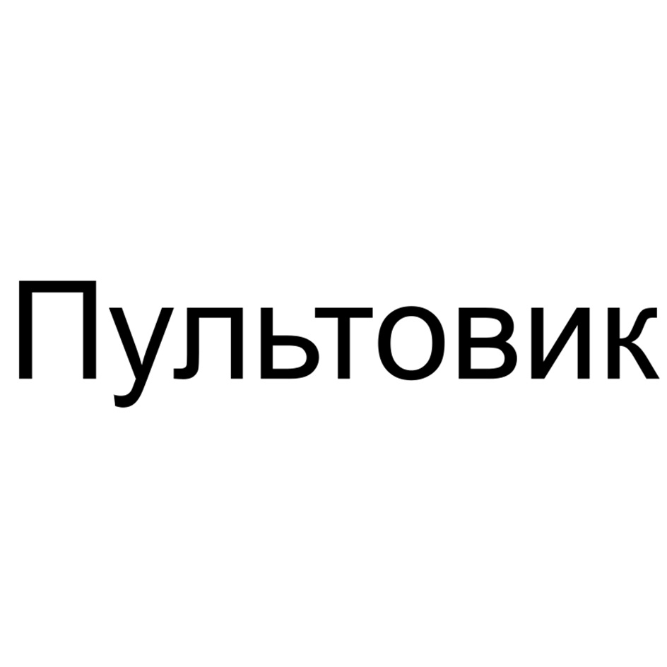Пультовик
