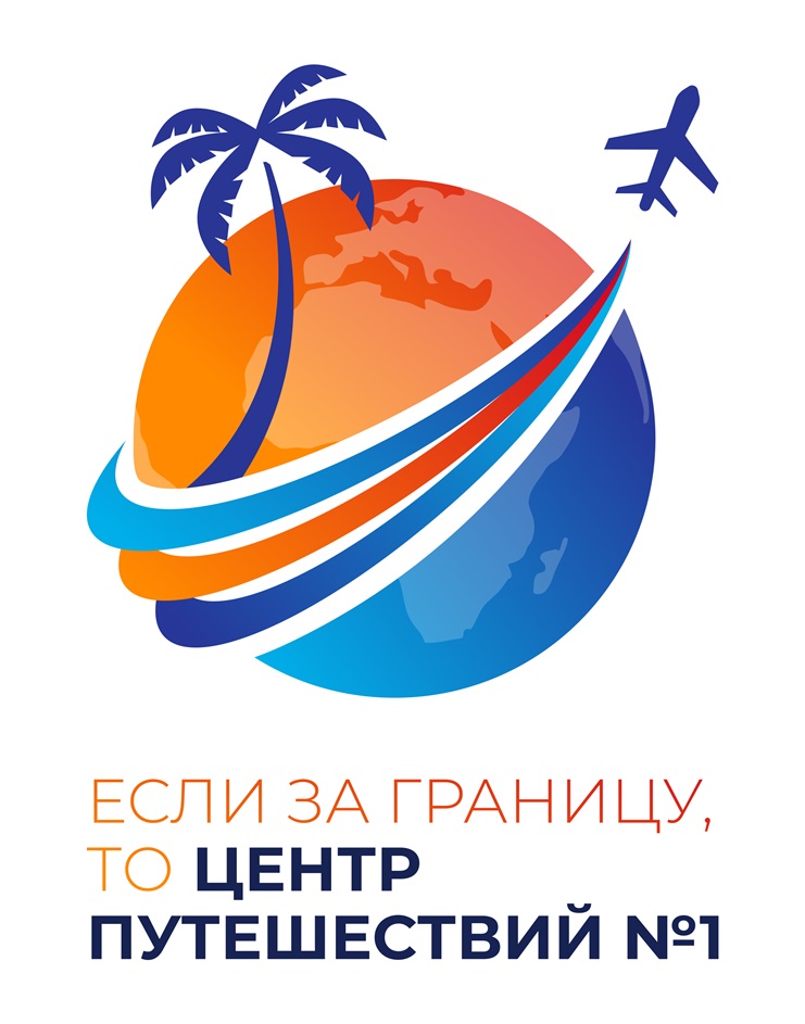 ЕСЛИ ЗА ГРАНИЦУ, ТО ЦЕНТР ПУТЕШЕСТВИЙ №1