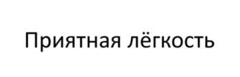 Приятная лёгкость