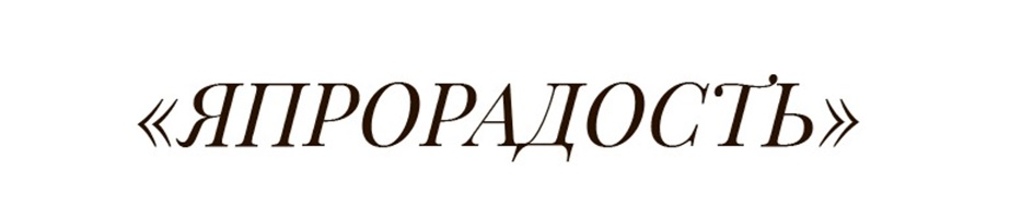 «ЯПРОРАДЮСТЬ»