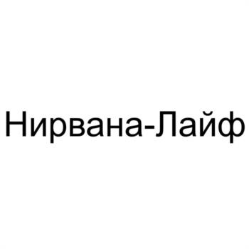 Нирвана-Лайф