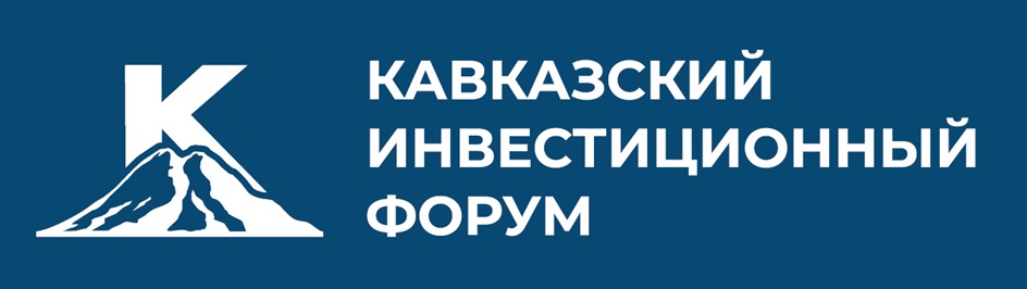 КАВКАЗСКИЙ ИНВЕСТИЦИОННЫЙ ФОРУМ