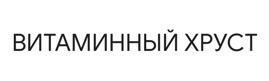 ВИТАМИННЫЙ ХРУСТ