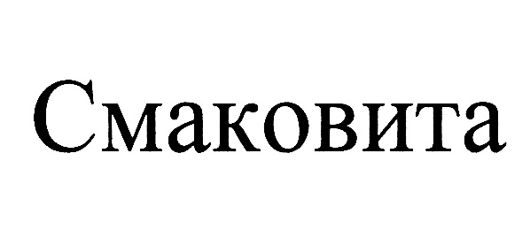 Смаковита