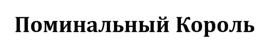 Поминальный Король