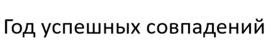 Год успешных совпадений