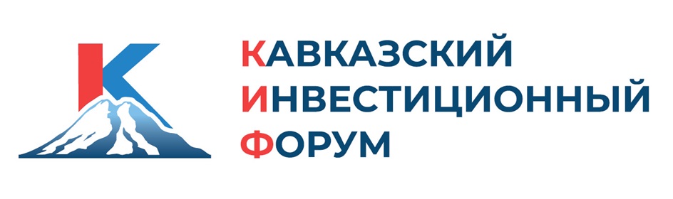 КАВКАЗСКИЙ ИНВЕСТИЦИОННЫЙ ФОРУМ