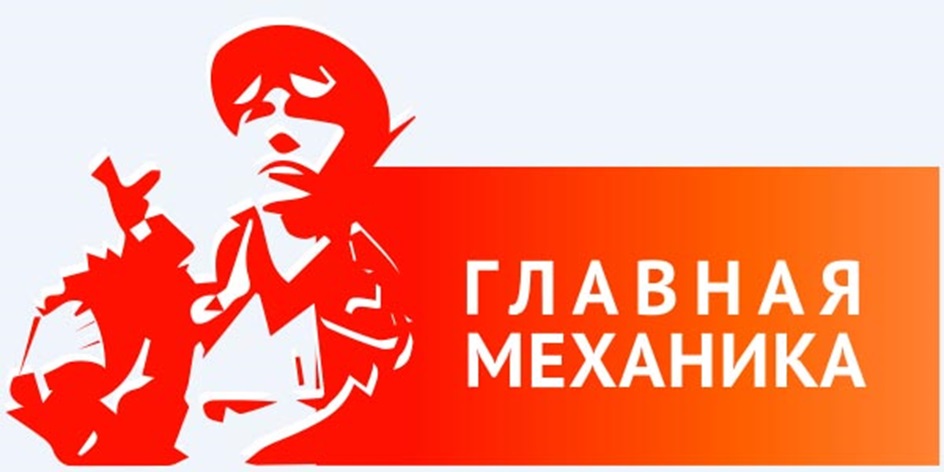 ГЛАВНАЯ МЕХАНИКА