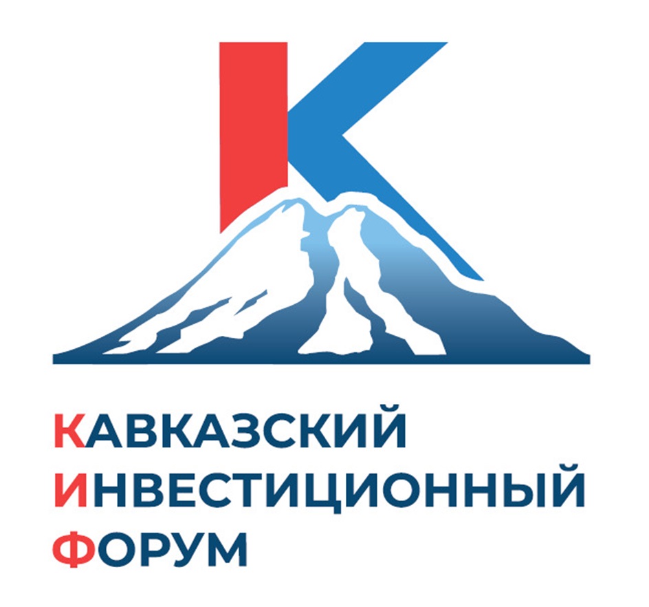 К КАВКАЗСКИЙ ИНВЕСТИЦИОННЫЙ ФОРУМ