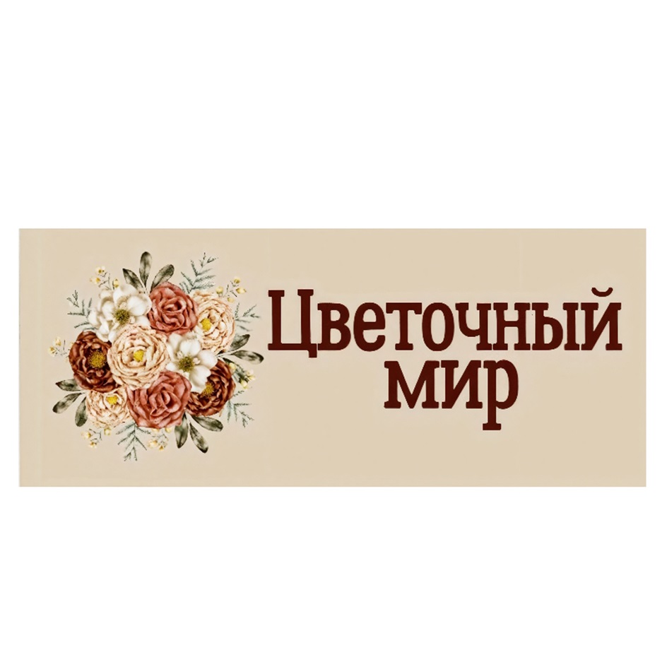 Цветочный мир
