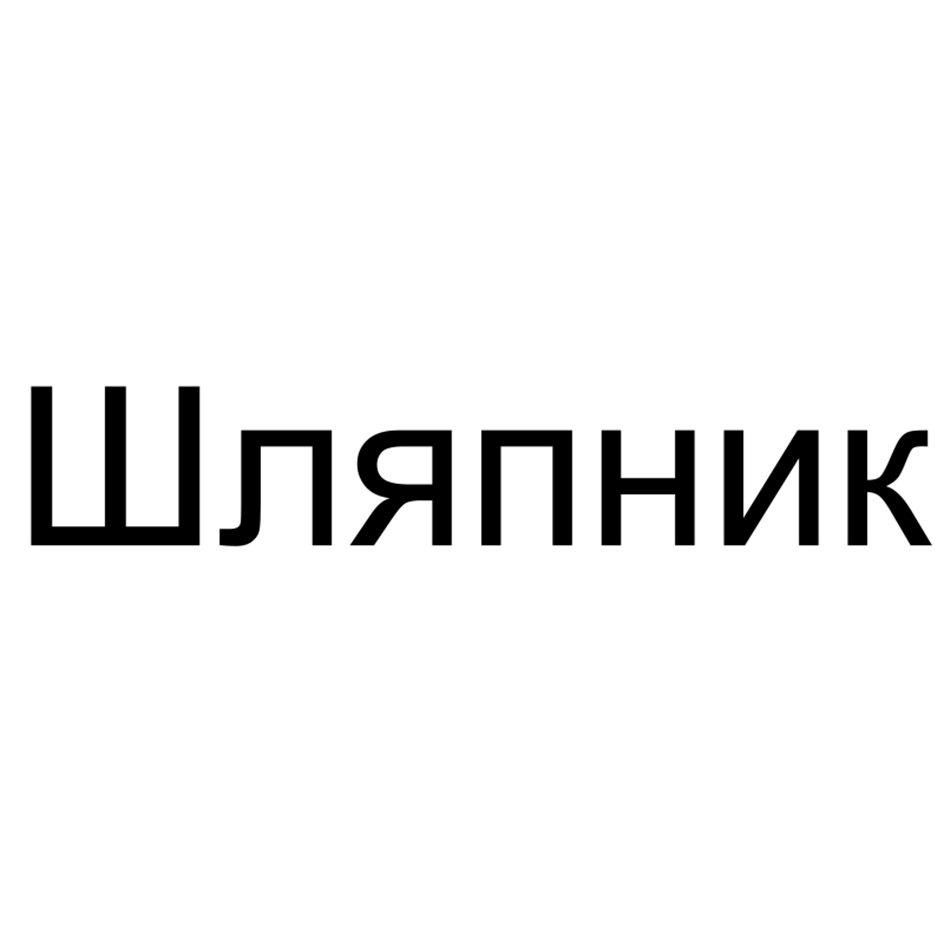 Шляпник