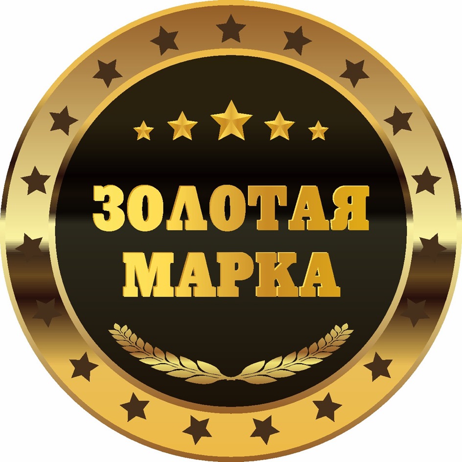ЗОЛОТАЯ МАРКА