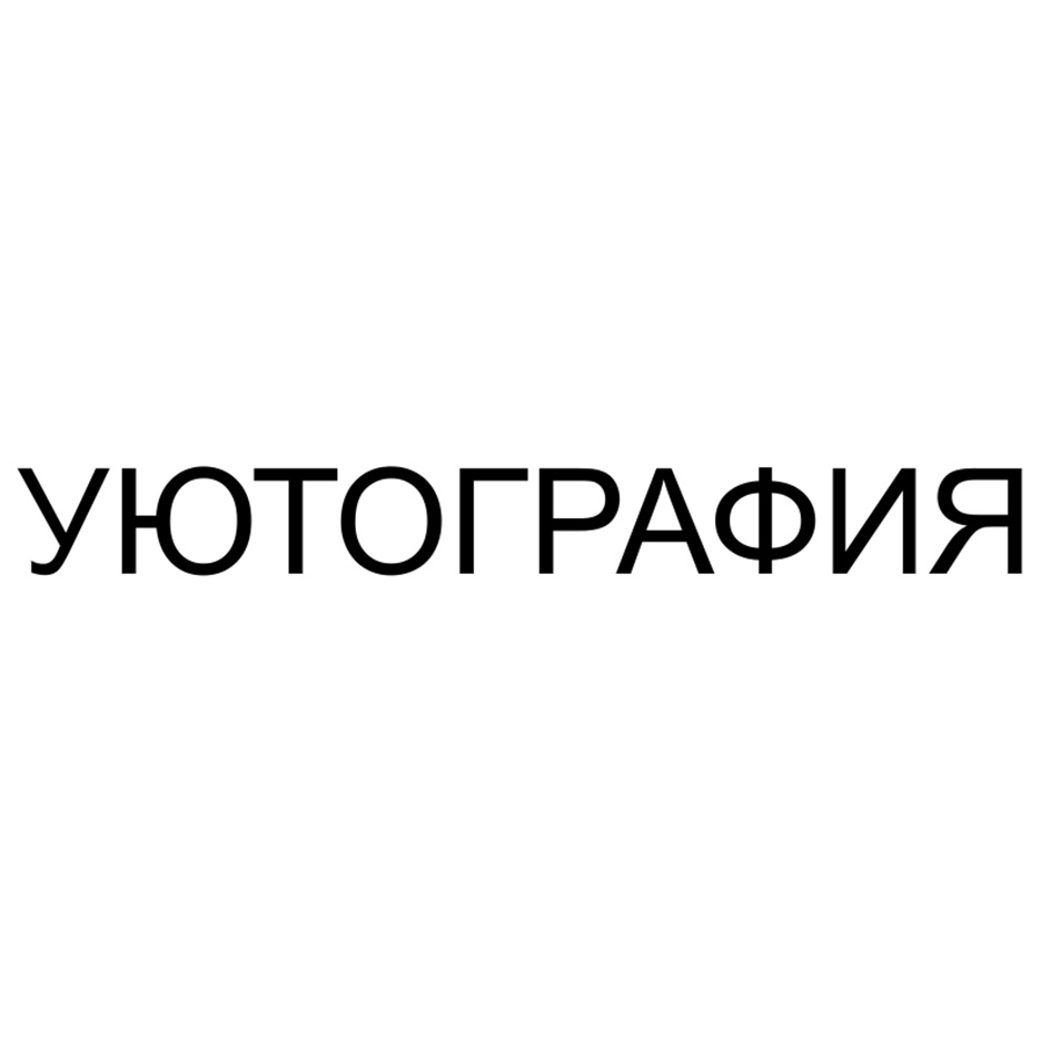 УЮТОГРАФИЯ