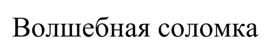 Волшебная соломка