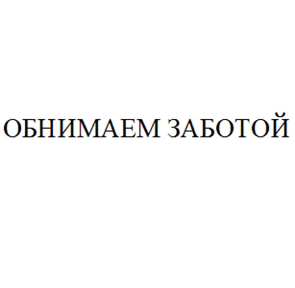 ОБНИМАЕМ ЗАБОТОЙ