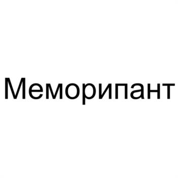 Меморипант