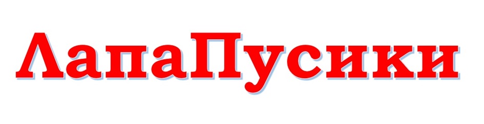 ЛапаПусики