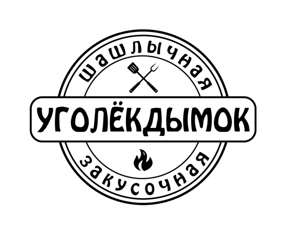 ШАШЛЫЧНАЯ УГОЛЁКДЫМОК ЗАКУСОЧНАЯ