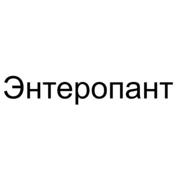 Энтеропант