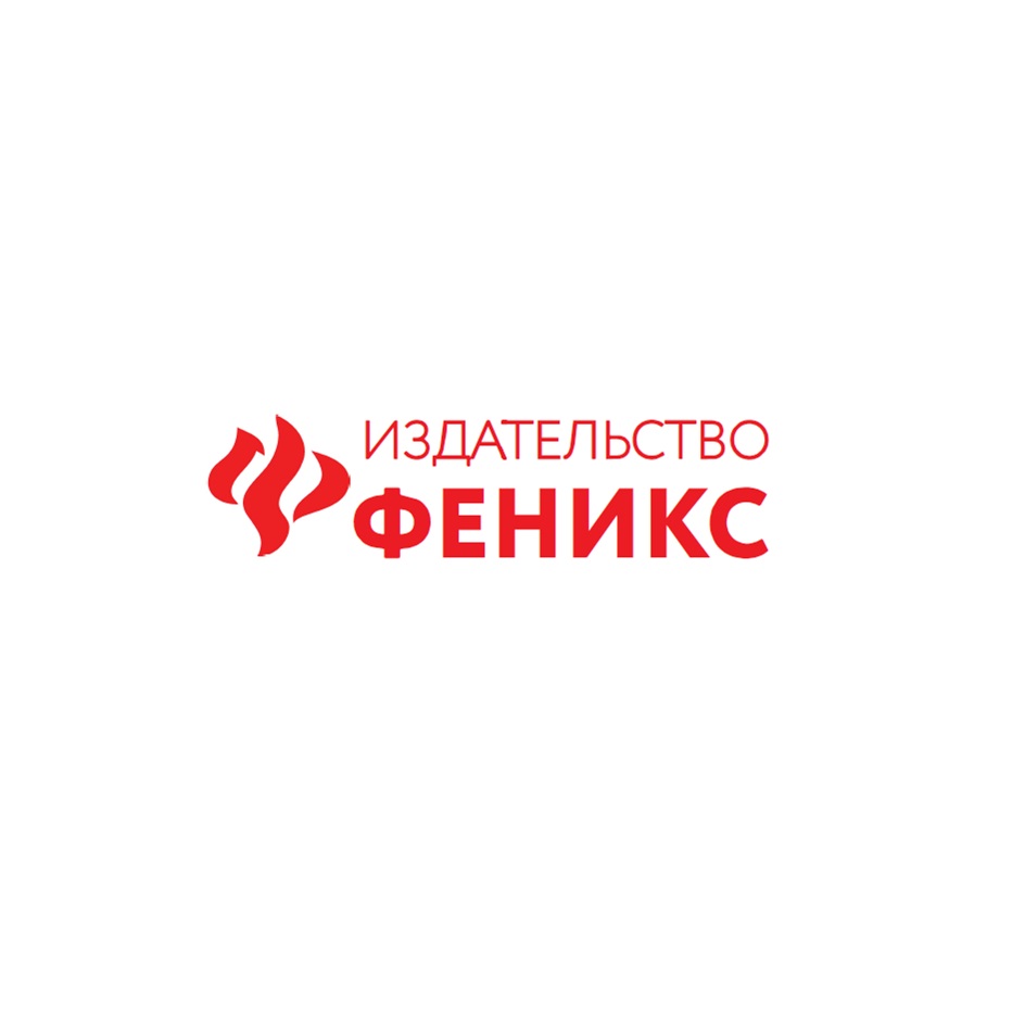 ИЗДАТЕЛЬСТВО ФЕНИКС