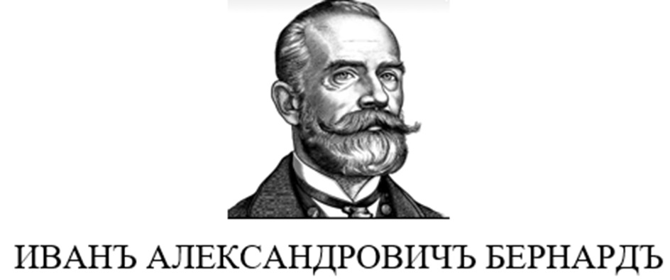 ИВАНЪ АЛЕКСАНДРОВИЧЪ БЕРНАРДЪ