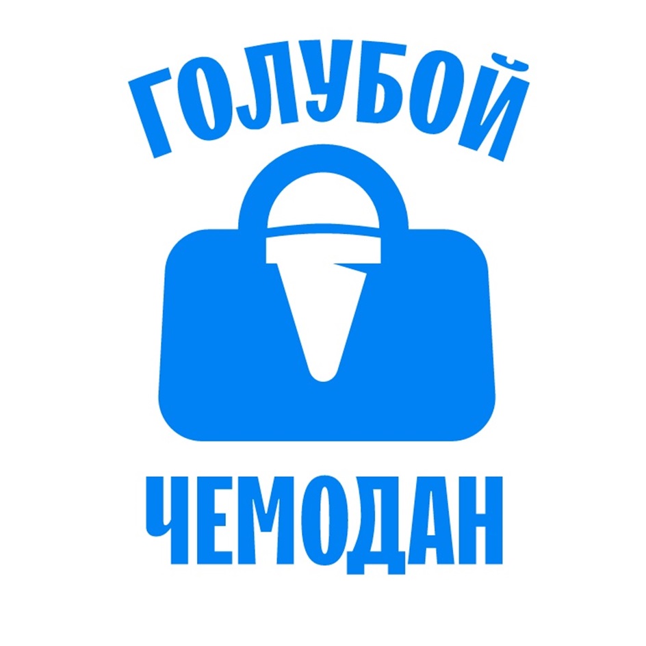 ГОЛУБОЙ ЧЕМОДАН