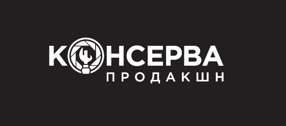 КОНСЕРВА ПРОДАКШН