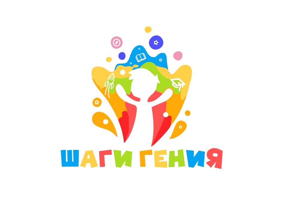ШАГИ ГЕНИЯ