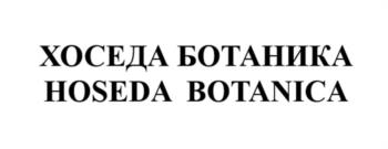 Знак ХОСЕДА БОТАНИКА HOSEDA BOTANICA