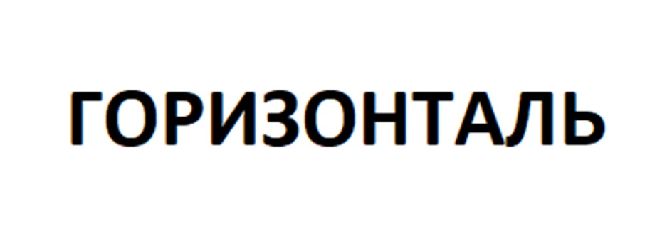 ГОРИЗОНТАЛЬ