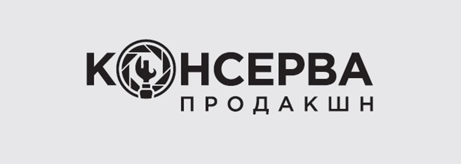 КОНСЕРВА ПРОДАКШН