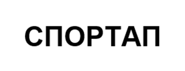 СПОРТАП