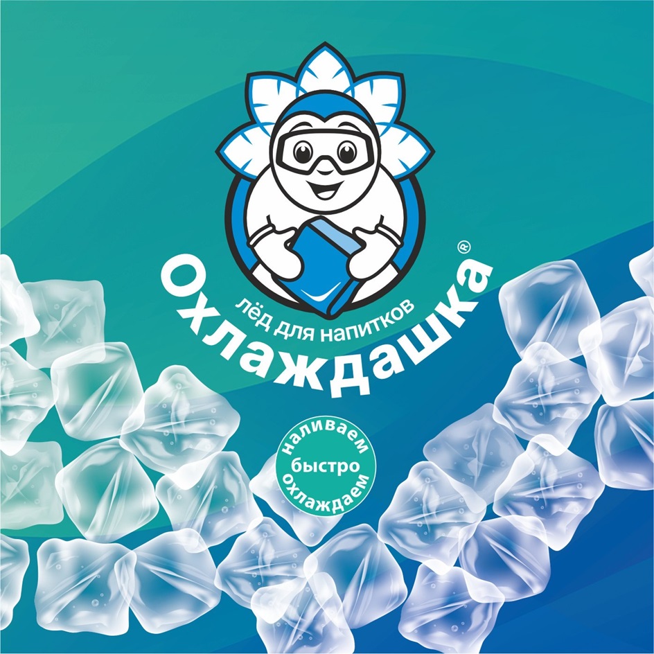 Изображение товарного знака охлаждайка лёд для напитков наливаем быстро охлаждаем