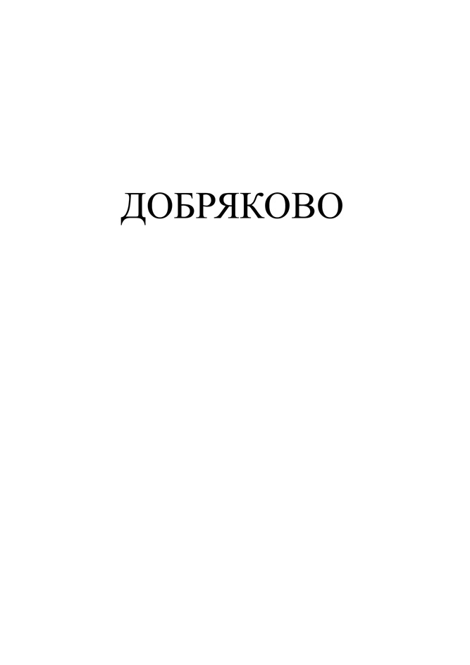 ДОБРЯКОВО