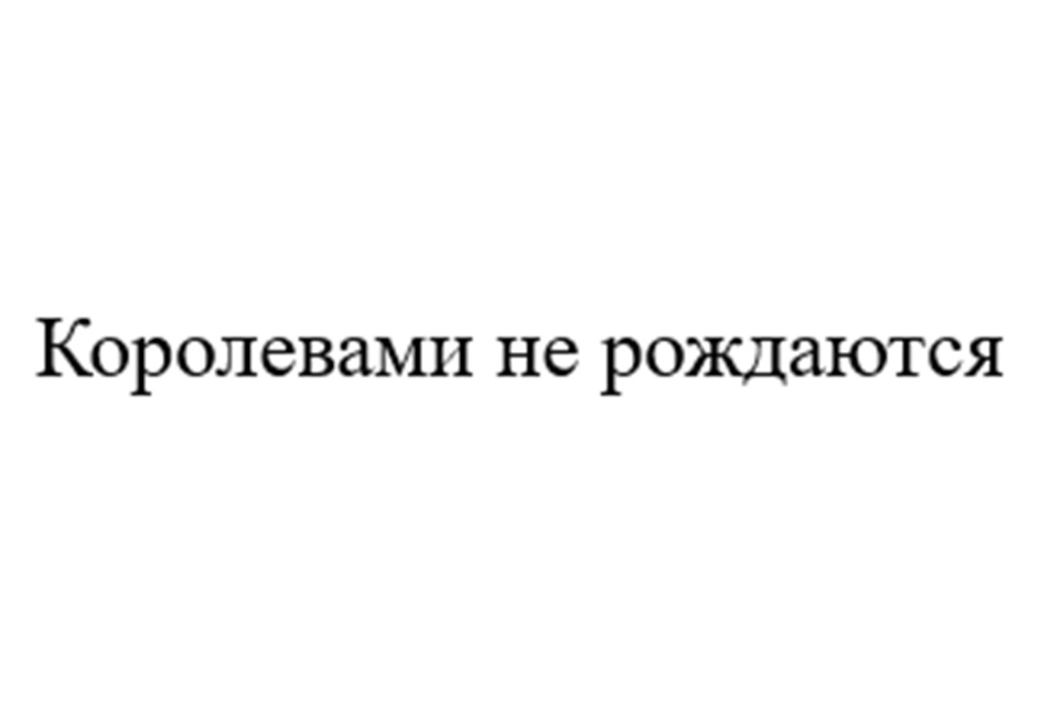 Изображение товарного знака Королевами не рождаются