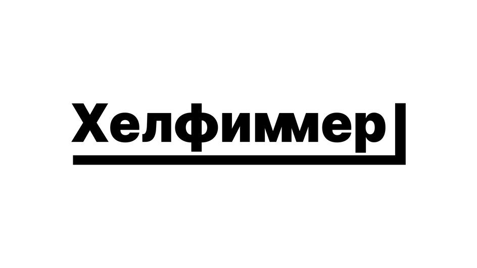 Хелфимер