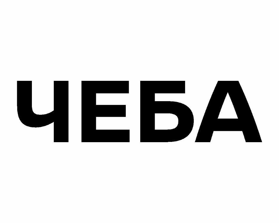 ЧЕБА
