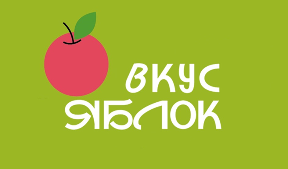 ВКУС Яблок