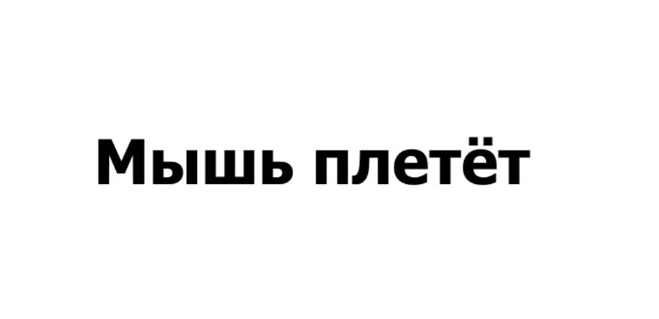 Мышь плетёт