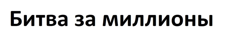 Битва за миллионы