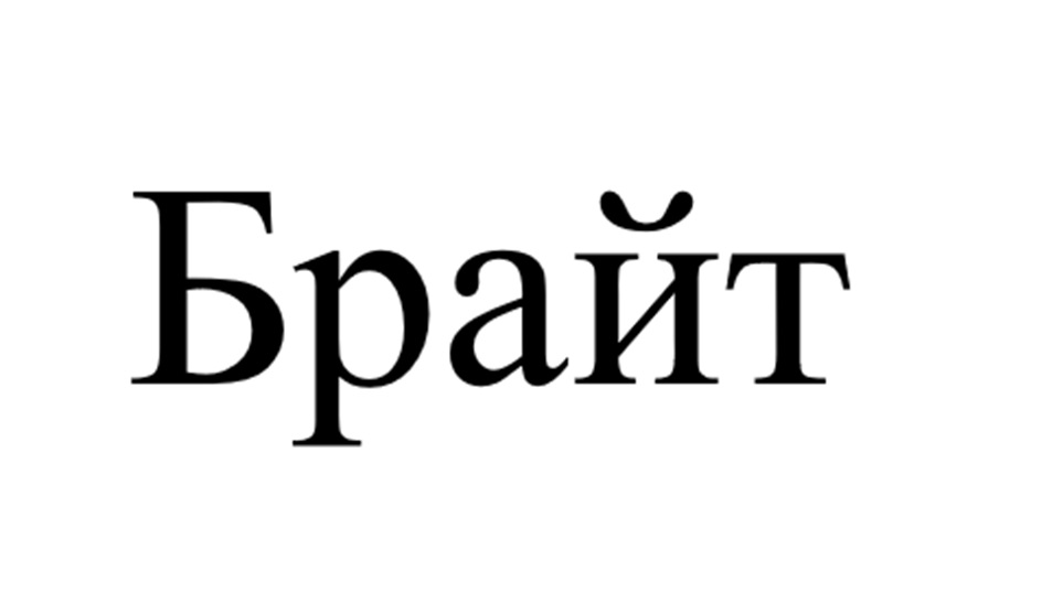 Брайт
