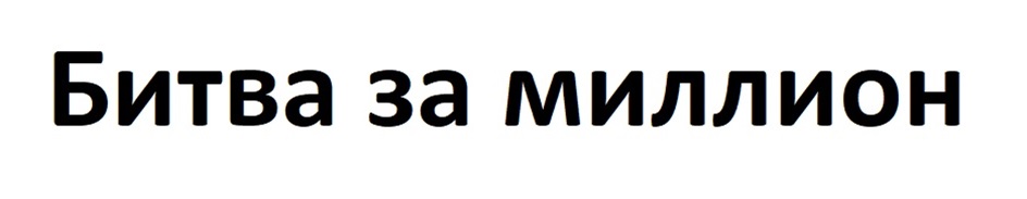Битва за миллион