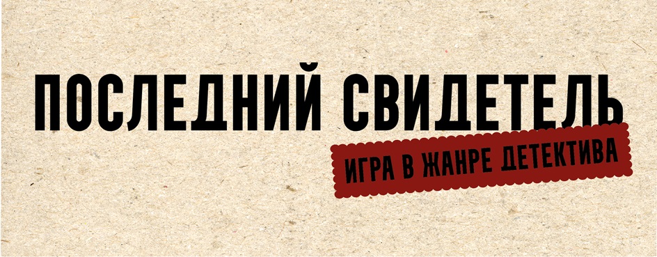 ПОСЛЕДНИЙ СВИДЕТЕЛЬ ИГРА В ЖАНРЕ ДЕТЕКТИВА