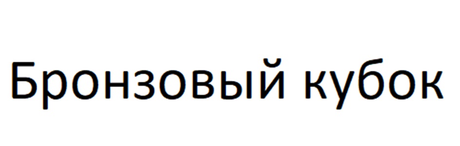 Бронзовый кубок