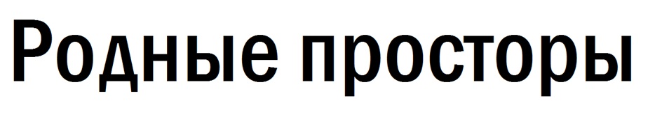 Родные просторы
