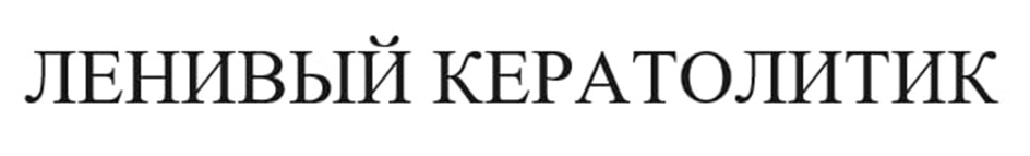 ЛЕНИВЫЙ КЕРАТОЛИТИК