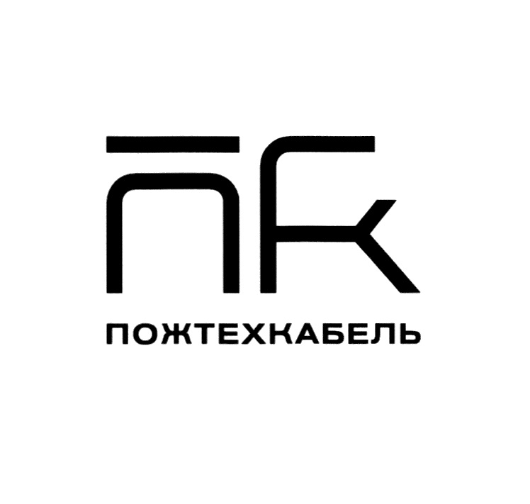 ПК ПОЖТЕХКАБЕЛЬ