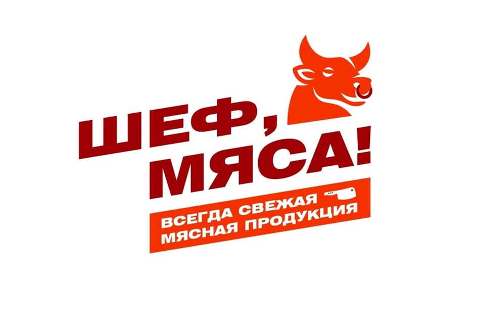 ШЕФ, МЯСА! ВСЕГДА СВЕЖАЯ МЯСНАЯ ПРОДУКЦИЯ